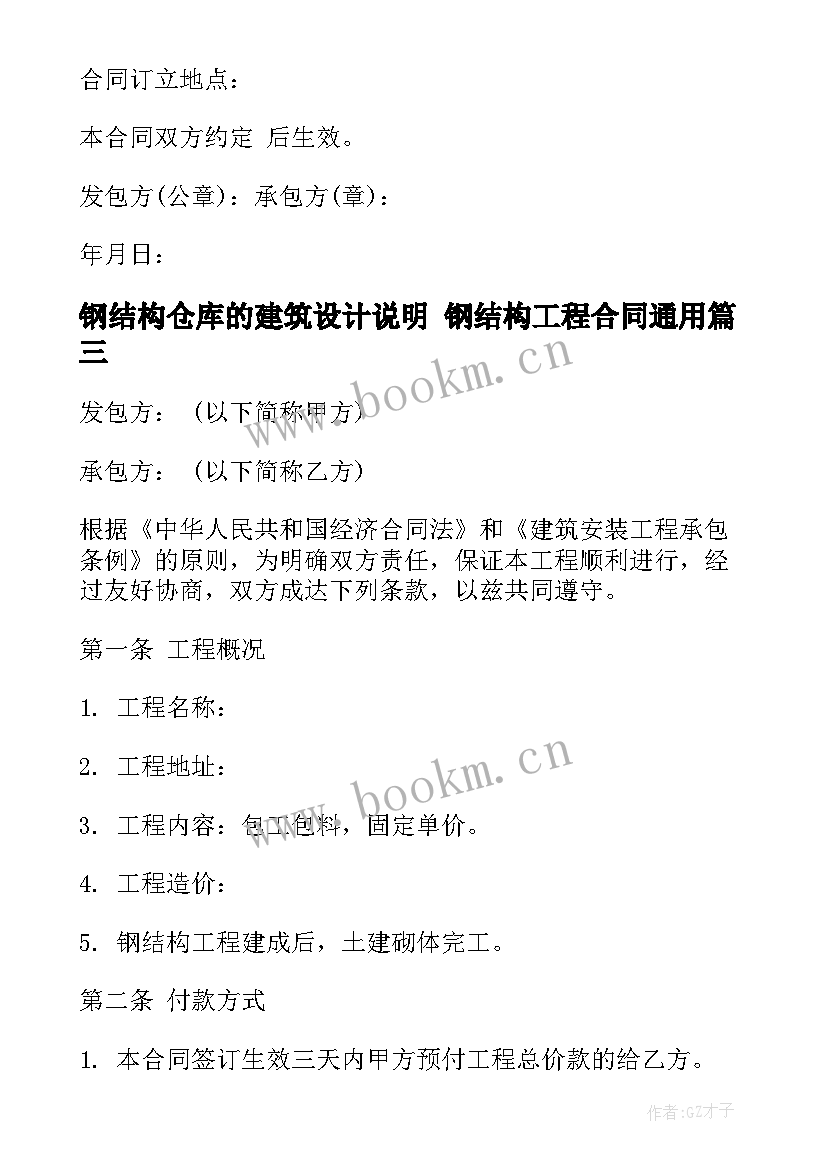 最新钢结构仓库的建筑设计说明 钢结构工程合同(汇总6篇)