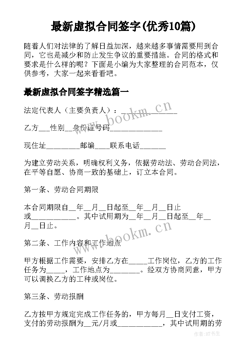 最新虚拟合同签字(优秀10篇)