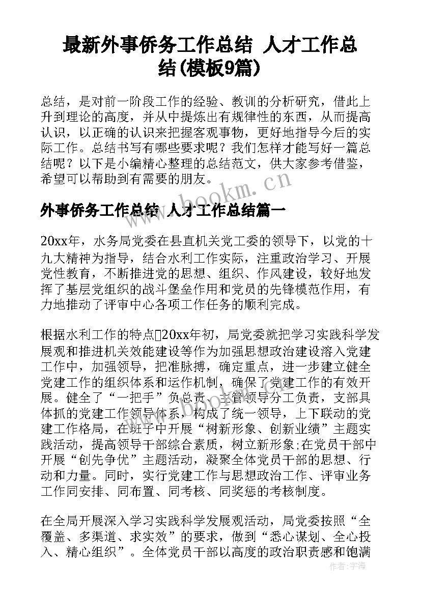 最新外事侨务工作总结 人才工作总结(模板9篇)