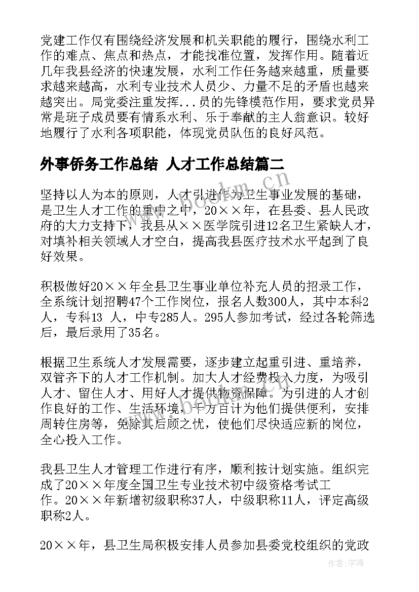 最新外事侨务工作总结 人才工作总结(模板9篇)