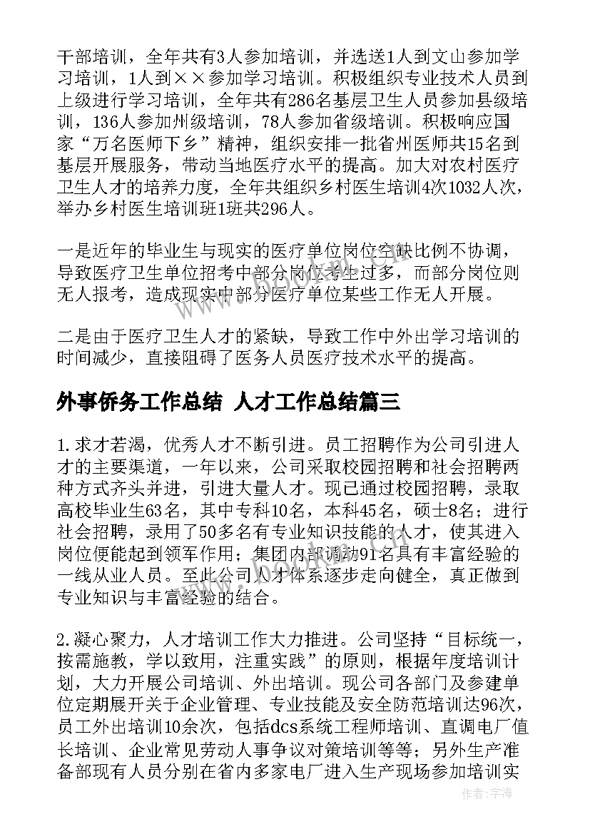 最新外事侨务工作总结 人才工作总结(模板9篇)