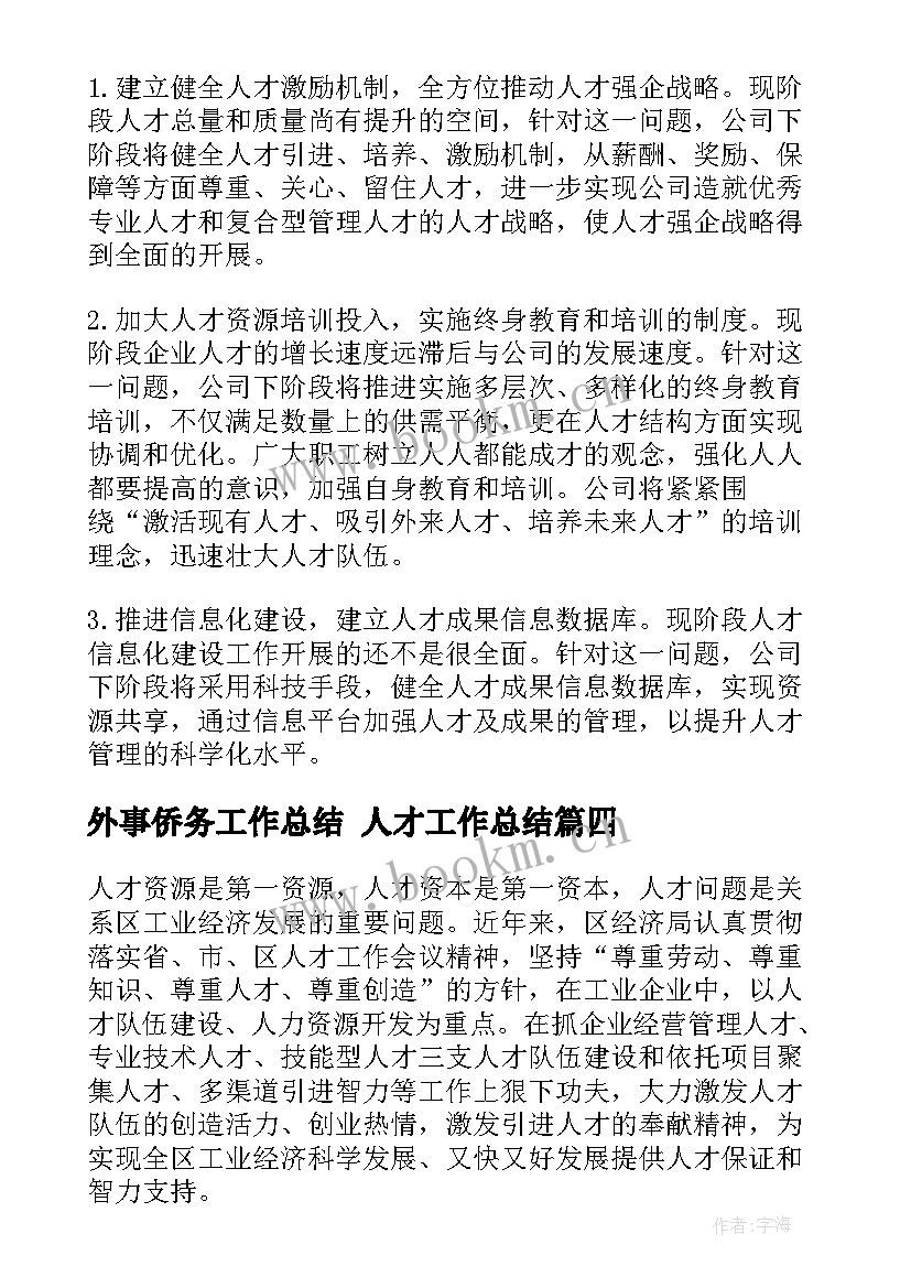 最新外事侨务工作总结 人才工作总结(模板9篇)