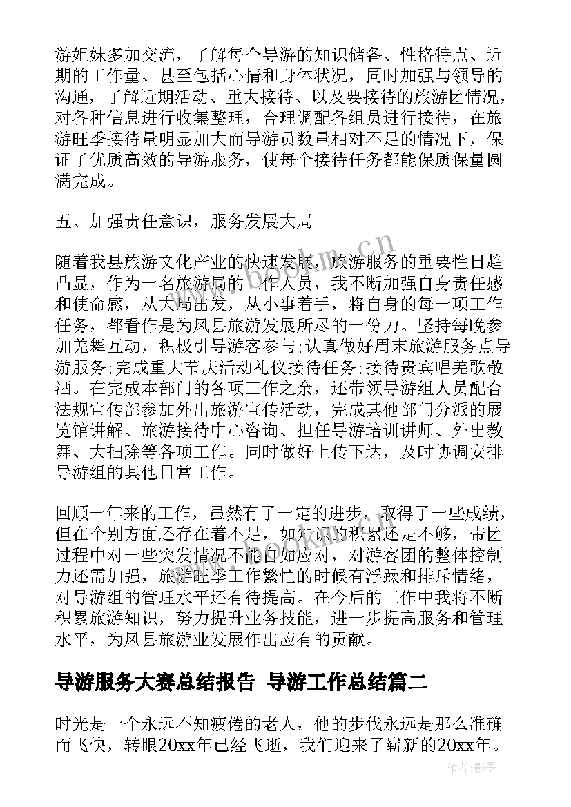 导游服务大赛总结报告 导游工作总结(通用8篇)