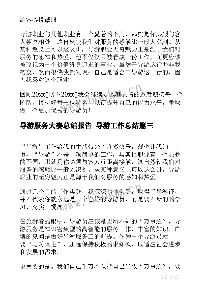 导游服务大赛总结报告 导游工作总结(通用8篇)