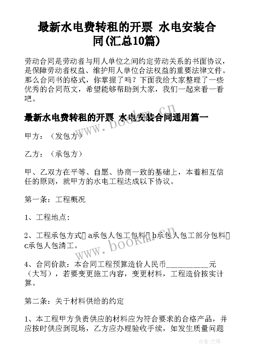 最新水电费转租的开票 水电安装合同(汇总10篇)