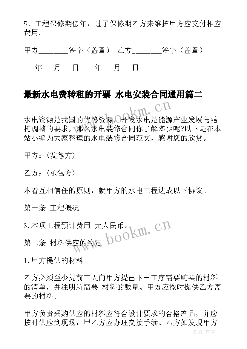 最新水电费转租的开票 水电安装合同(汇总10篇)