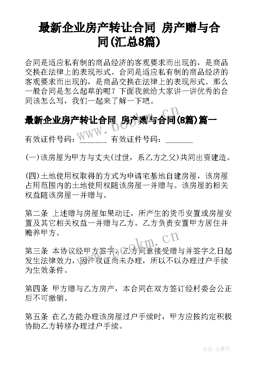 最新企业房产转让合同 房产赠与合同(汇总8篇)