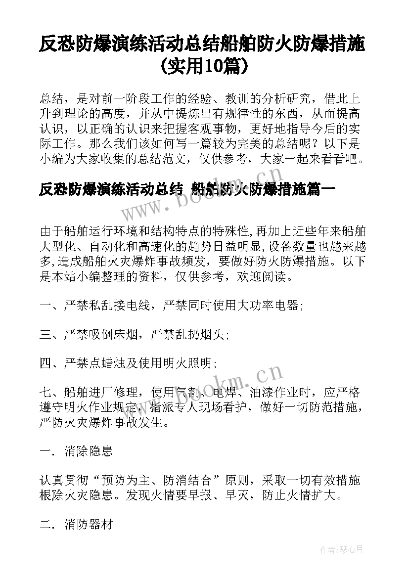 反恐防爆演练活动总结 船舶防火防爆措施(实用10篇)