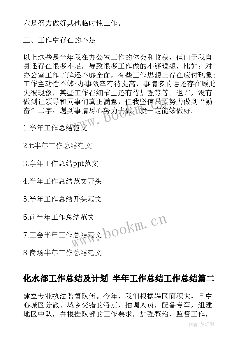 化水部工作总结及计划 半年工作总结工作总结(大全9篇)