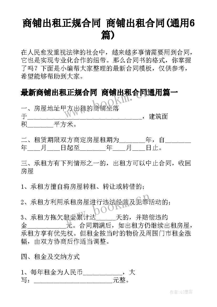 商铺出租正规合同 商铺出租合同(通用6篇)