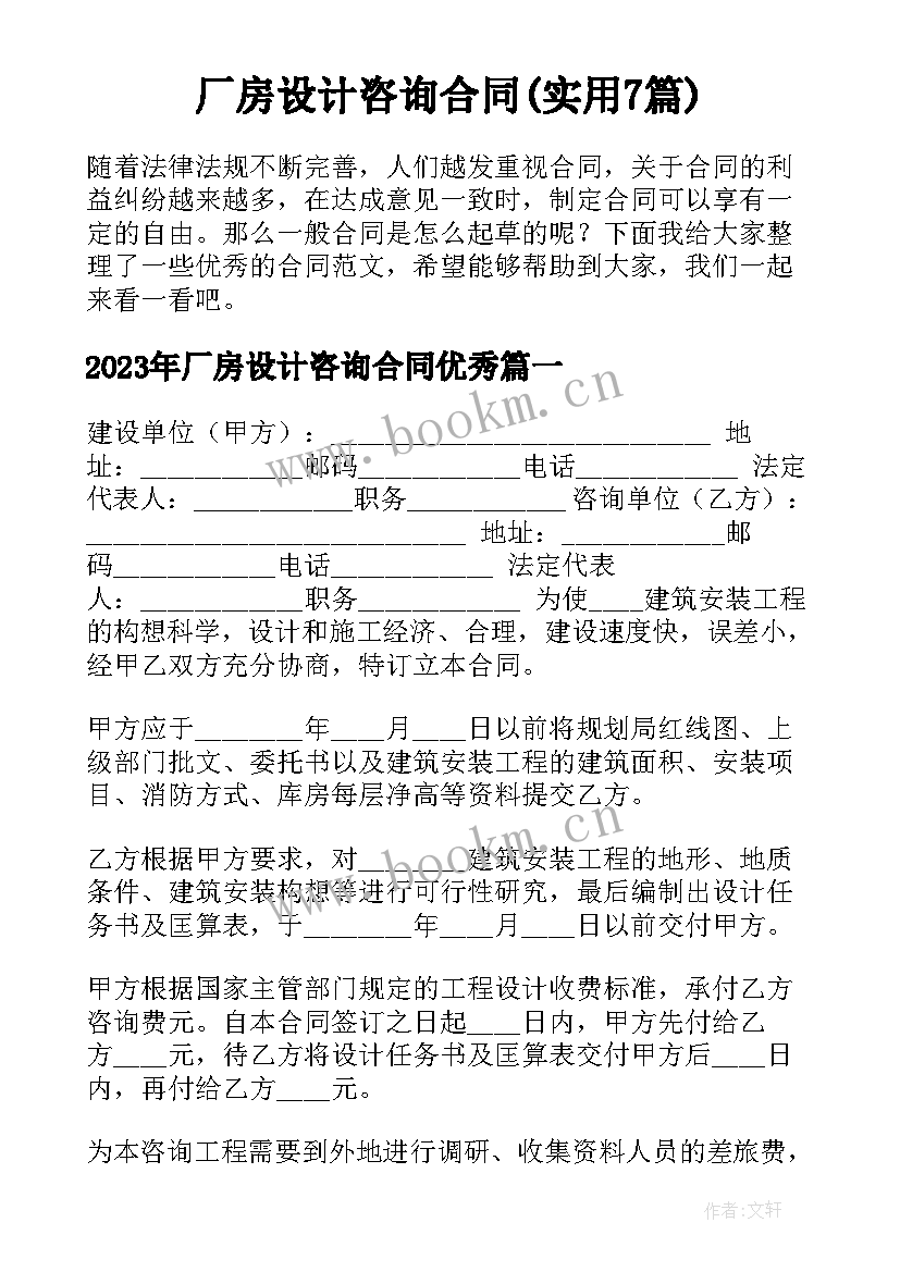 厂房设计咨询合同(实用7篇)