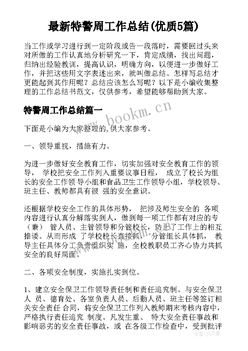 最新特警周工作总结(优质5篇)