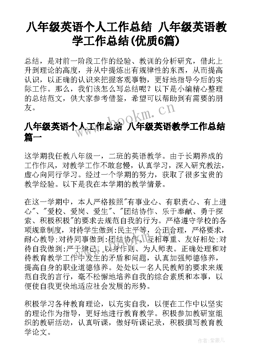 八年级英语个人工作总结 八年级英语教学工作总结(优质6篇)