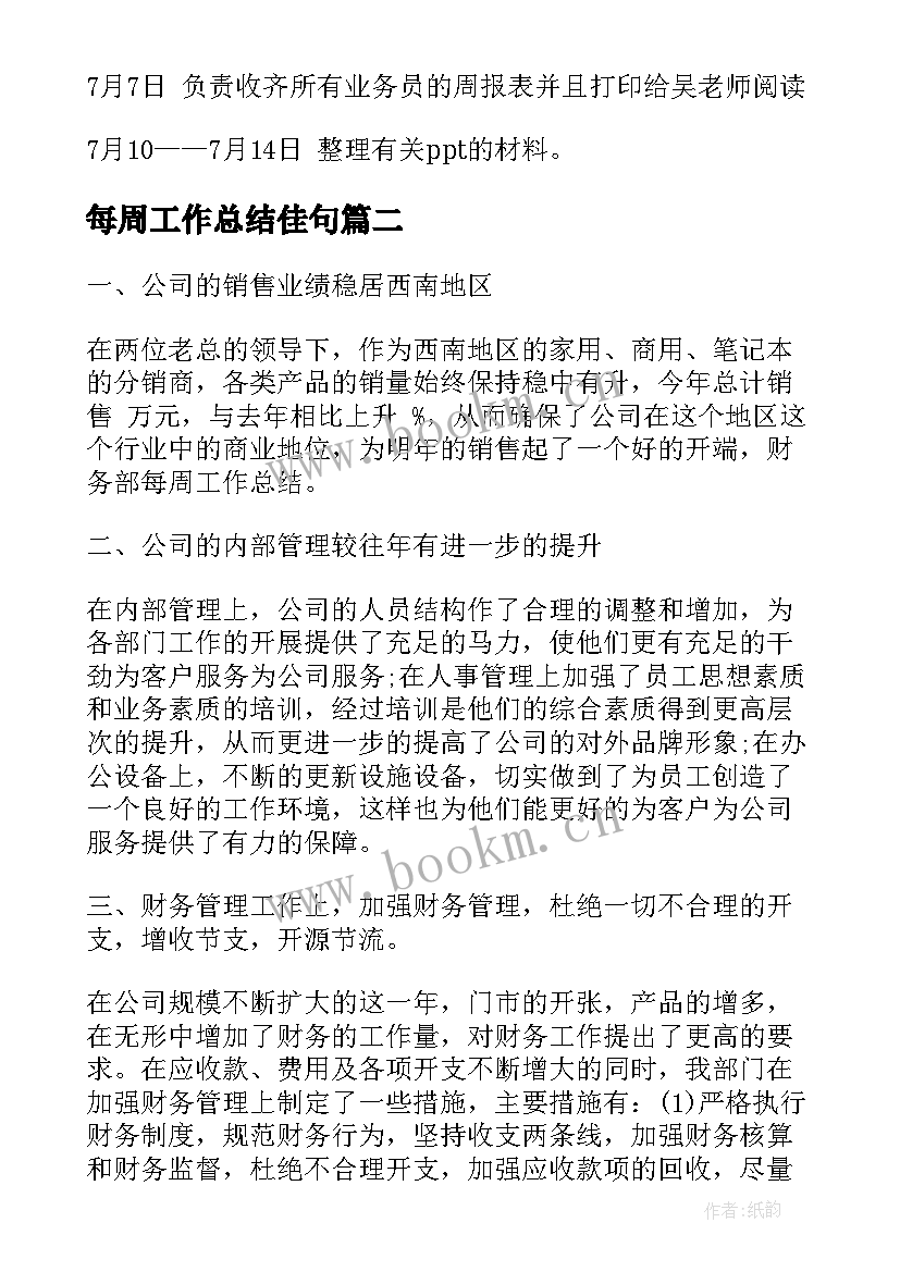 每周工作总结佳句(通用9篇)