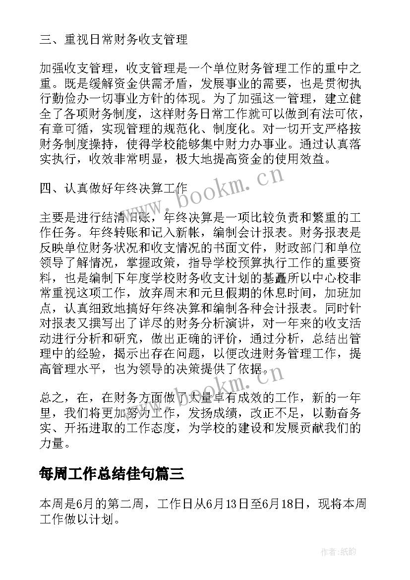 每周工作总结佳句(通用9篇)