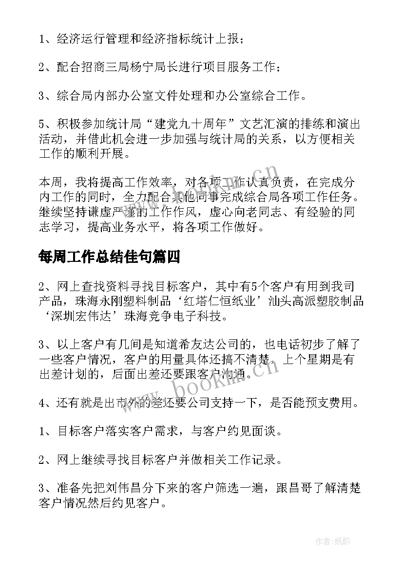 每周工作总结佳句(通用9篇)