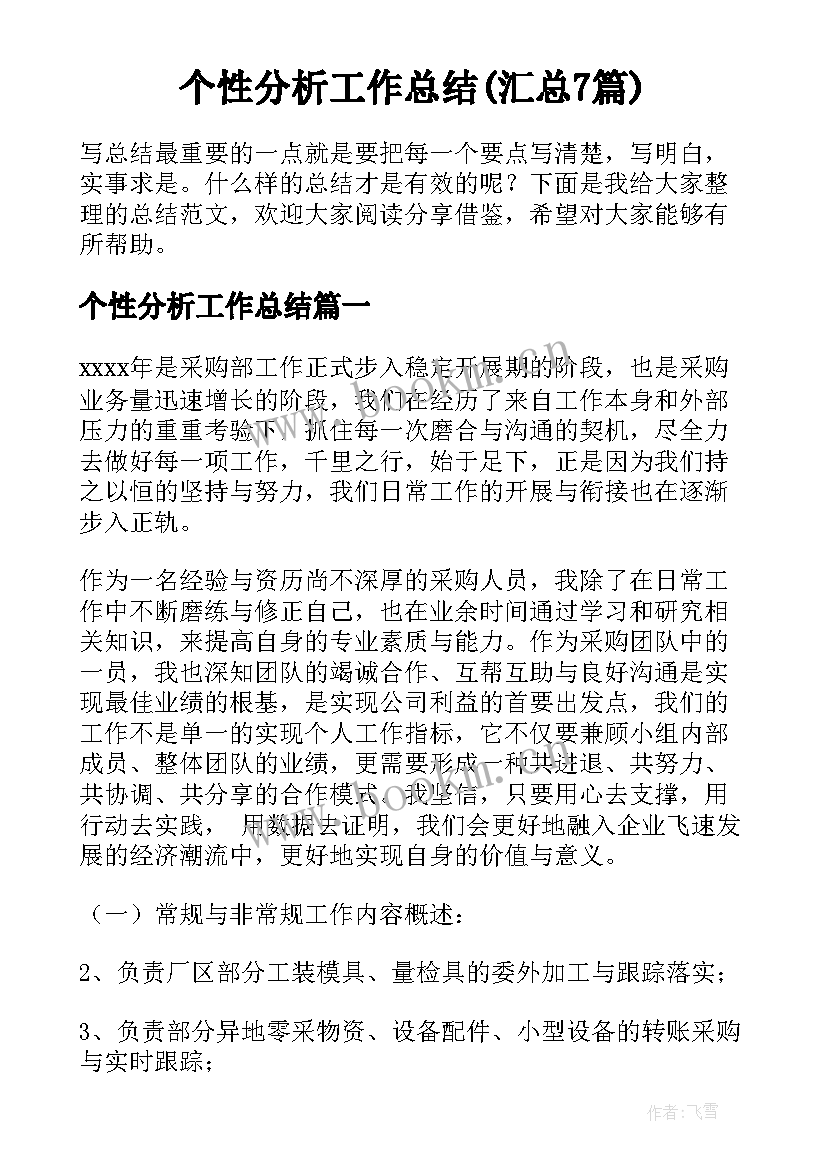 个性分析工作总结(汇总7篇)