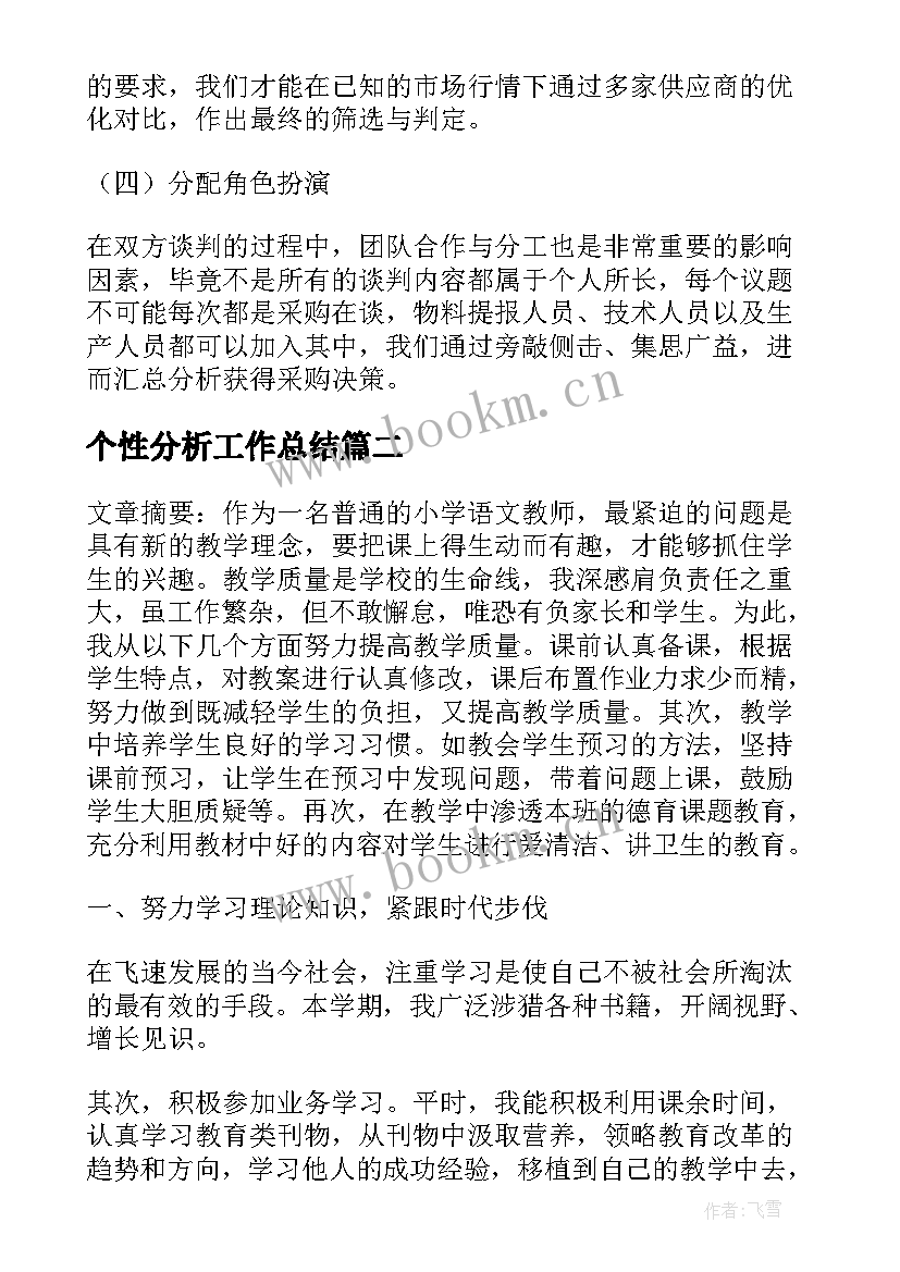 个性分析工作总结(汇总7篇)