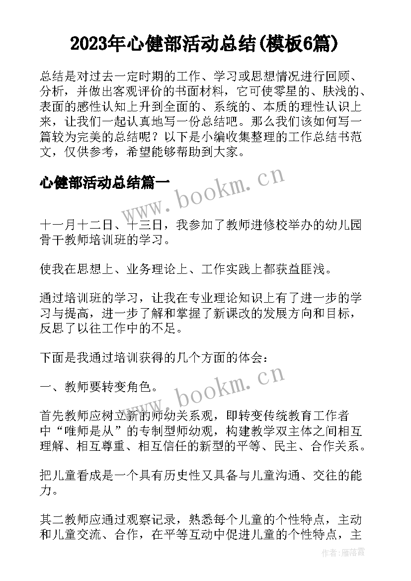 2023年心健部活动总结(模板6篇)