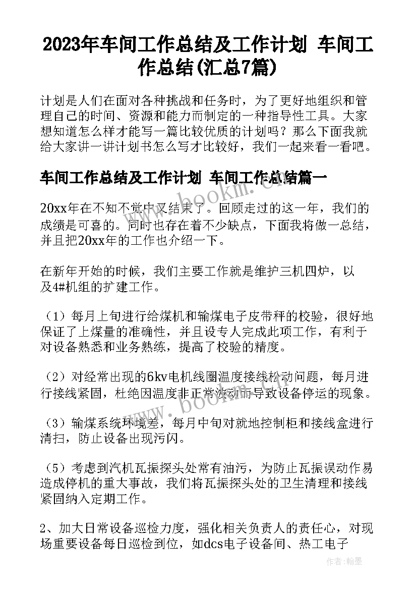 2023年车间工作总结及工作计划 车间工作总结(汇总7篇)