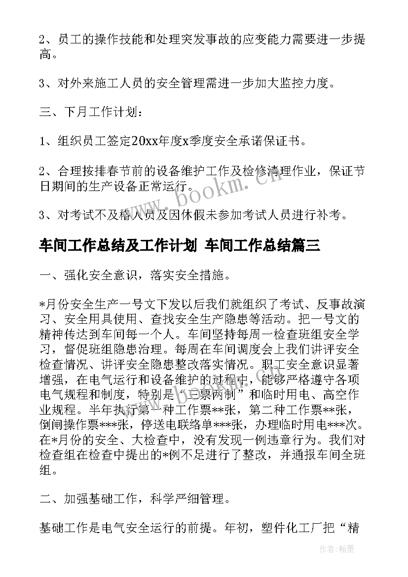 2023年车间工作总结及工作计划 车间工作总结(汇总7篇)