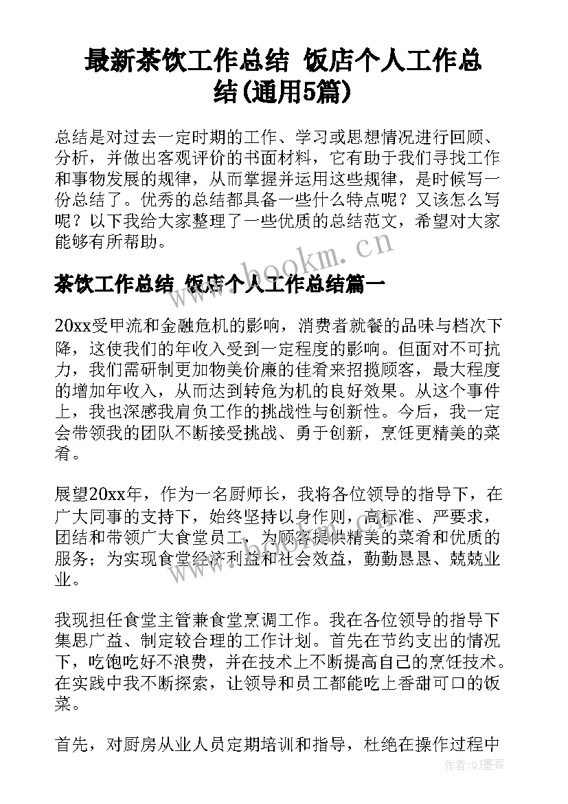 最新茶饮工作总结 饭店个人工作总结(通用5篇)