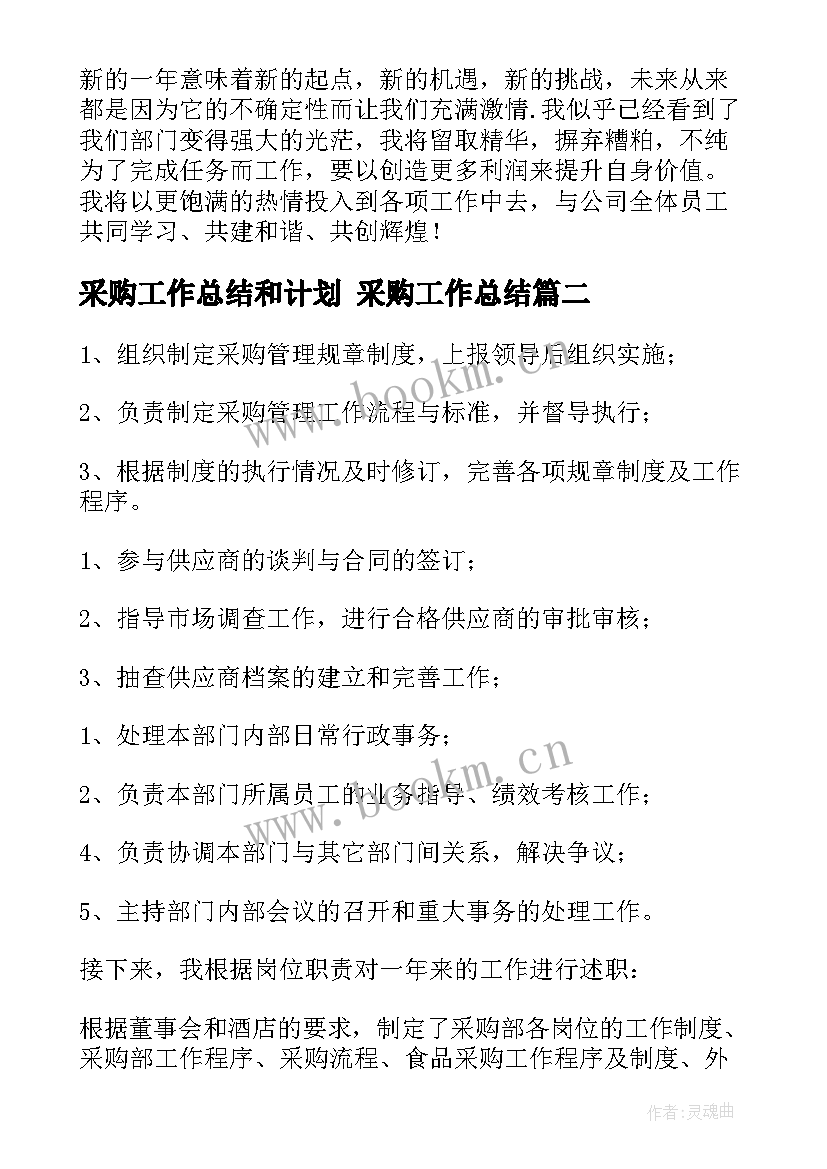 采购工作总结和计划 采购工作总结(大全8篇)