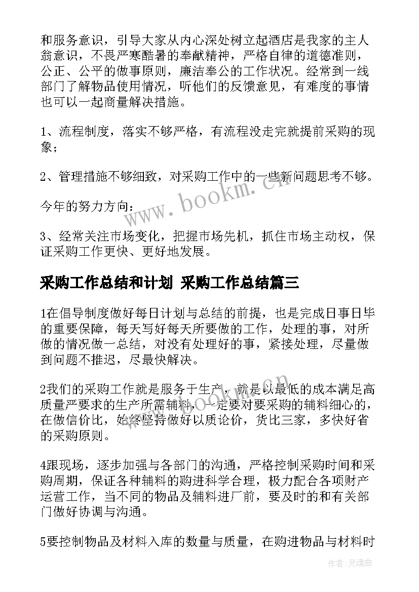 采购工作总结和计划 采购工作总结(大全8篇)