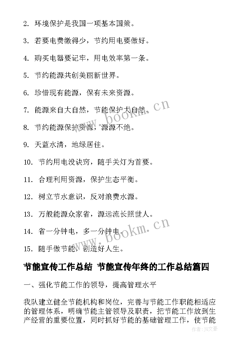 节能宣传工作总结 节能宣传年终的工作总结(优质7篇)