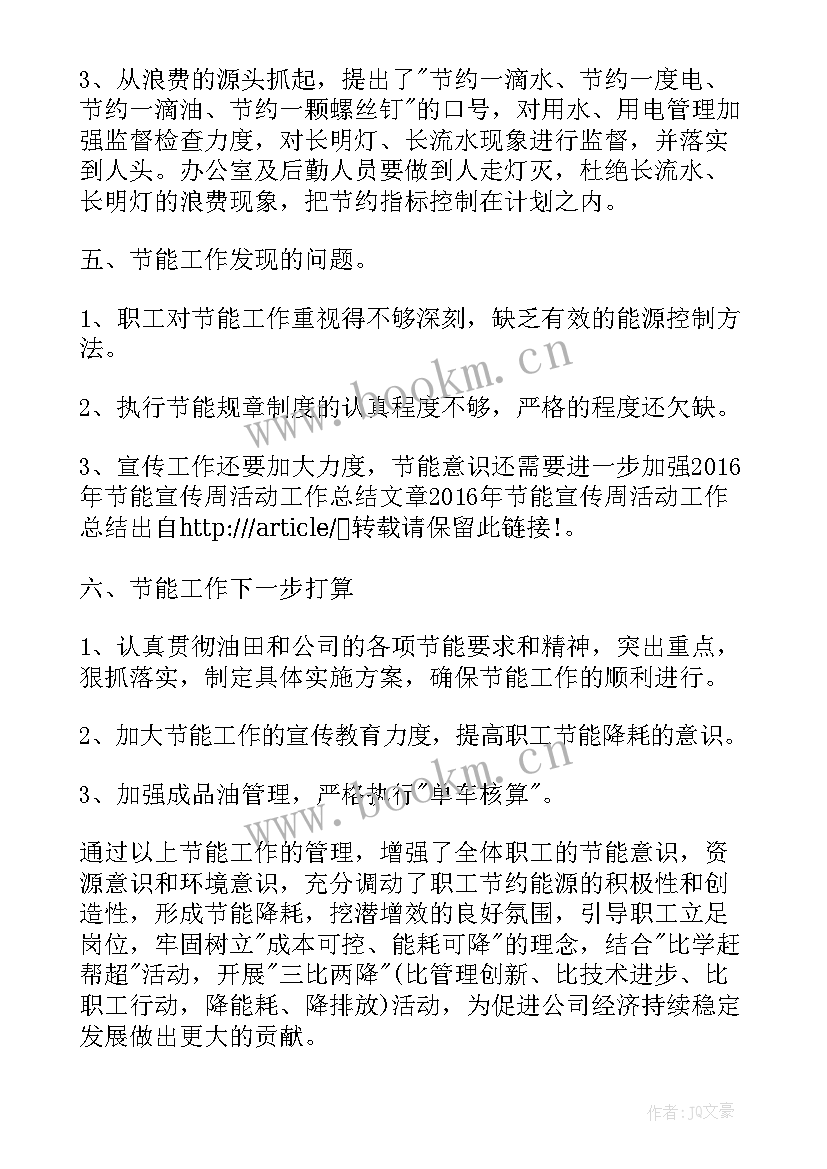 节能宣传工作总结 节能宣传年终的工作总结(优质7篇)