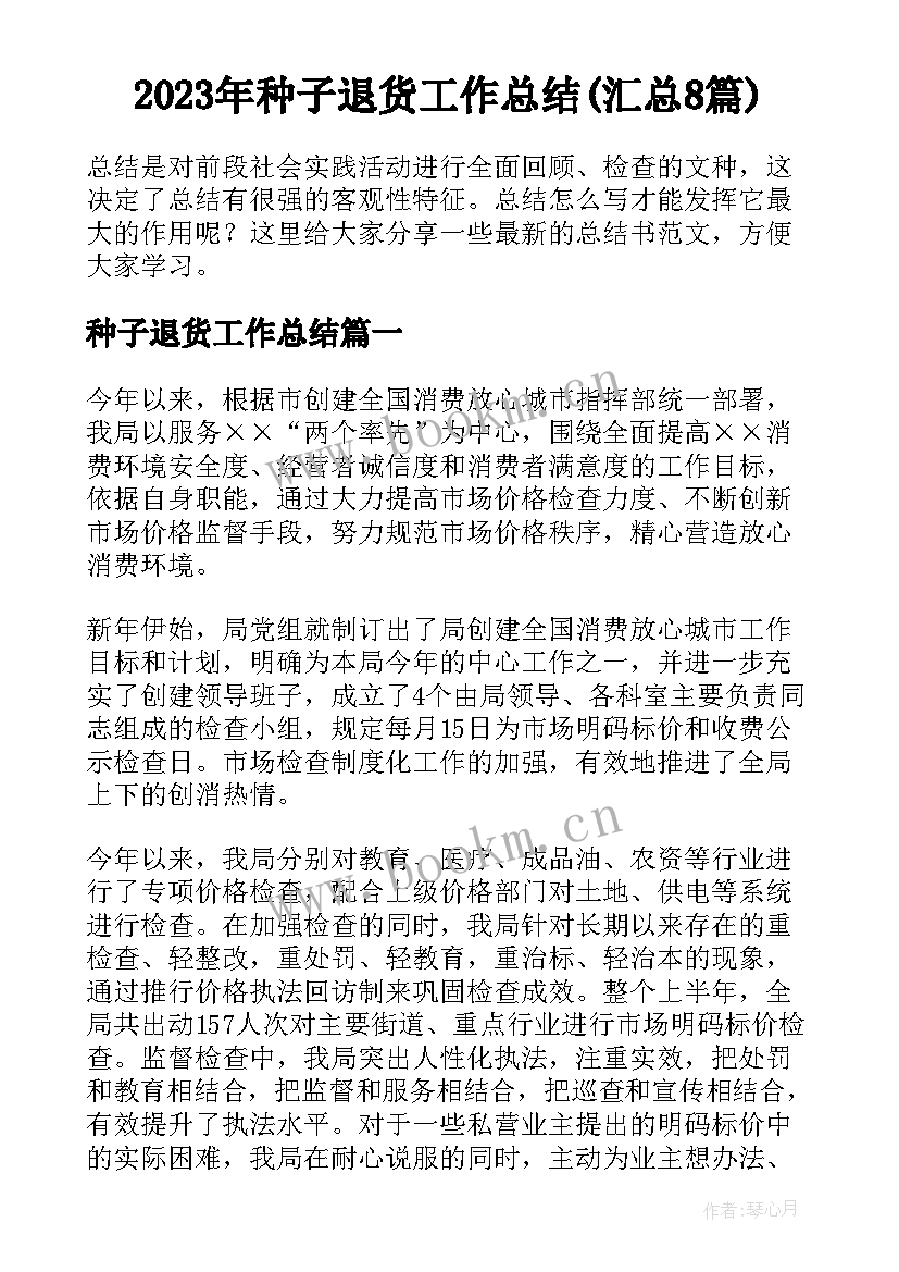 2023年种子退货工作总结(汇总8篇)