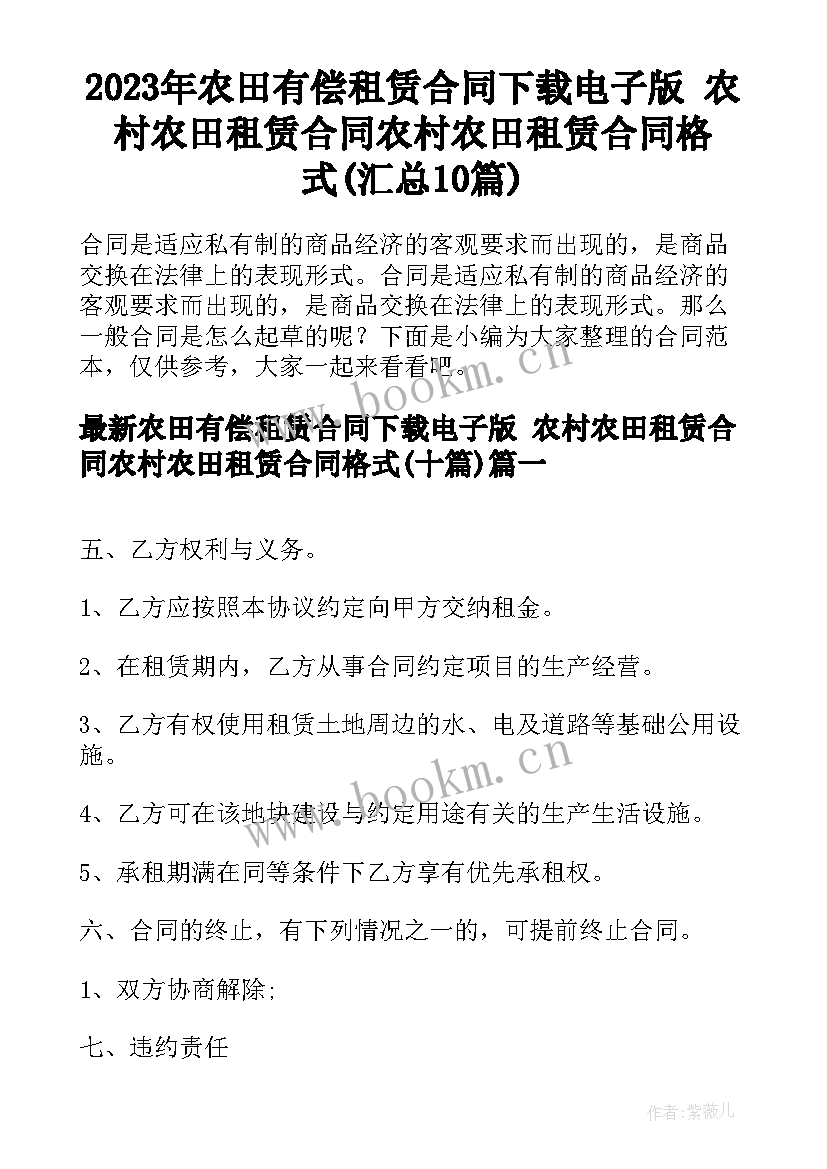 2023年农田有偿租赁合同下载电子版 农村农田租赁合同农村农田租赁合同格式(汇总10篇)