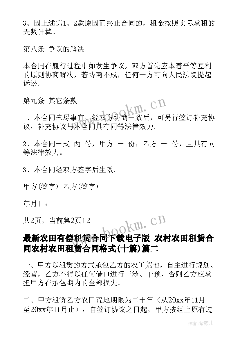 2023年农田有偿租赁合同下载电子版 农村农田租赁合同农村农田租赁合同格式(汇总10篇)