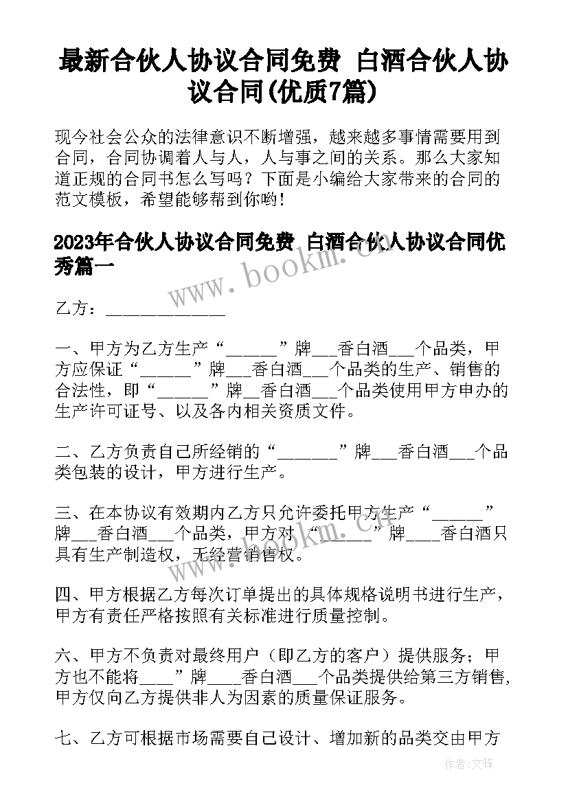 最新合伙人协议合同免费 白酒合伙人协议合同(优质7篇)