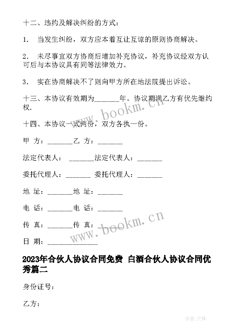 最新合伙人协议合同免费 白酒合伙人协议合同(优质7篇)