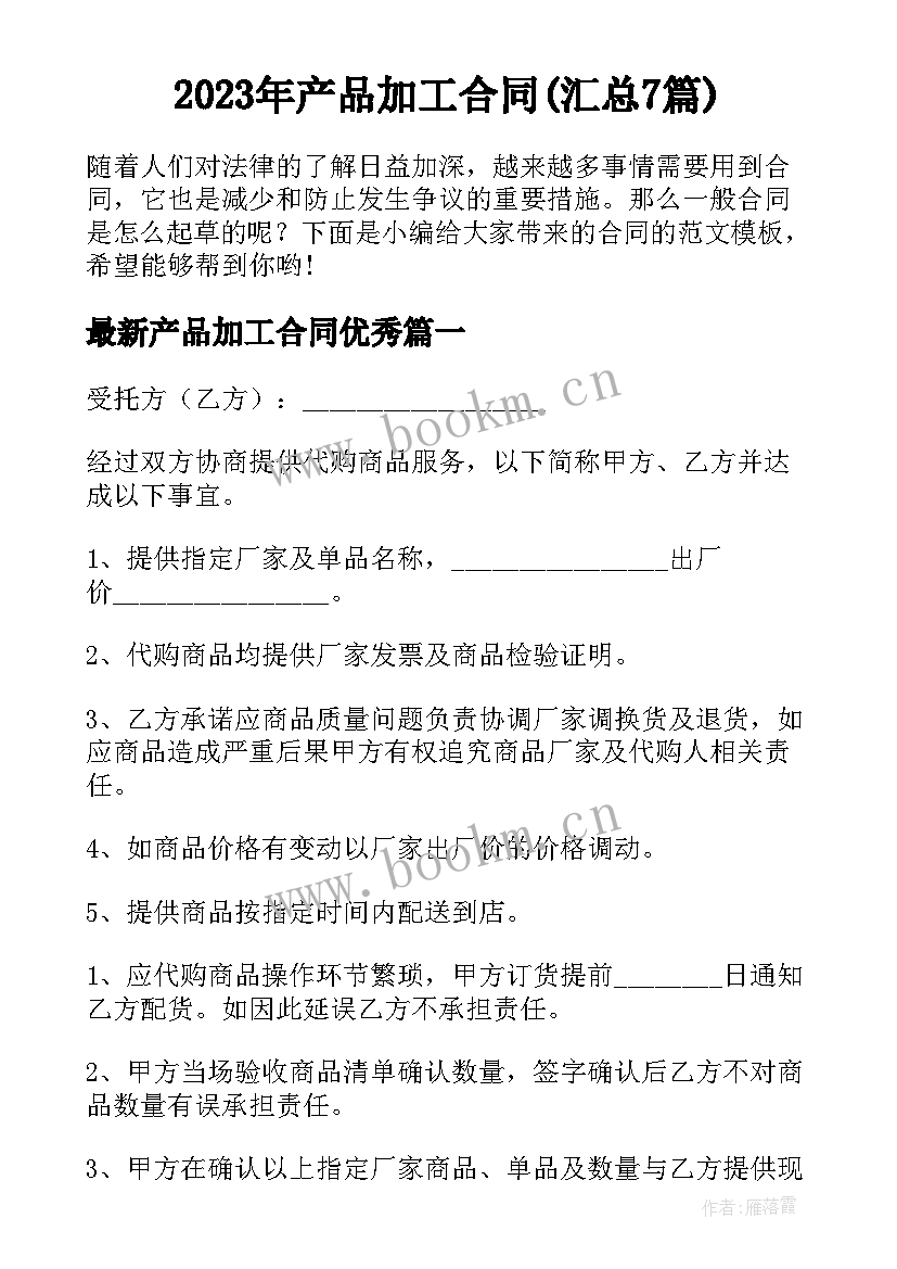 2023年产品加工合同(汇总7篇)