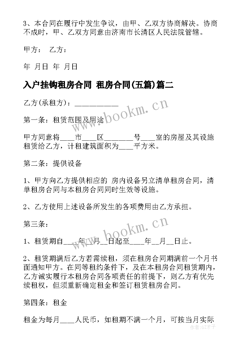 入户挂钩租房合同 租房合同(实用5篇)