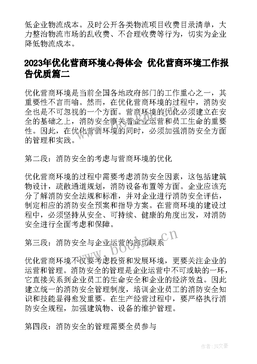 优化营商环境心得体会 优化营商环境工作报告(优质8篇)