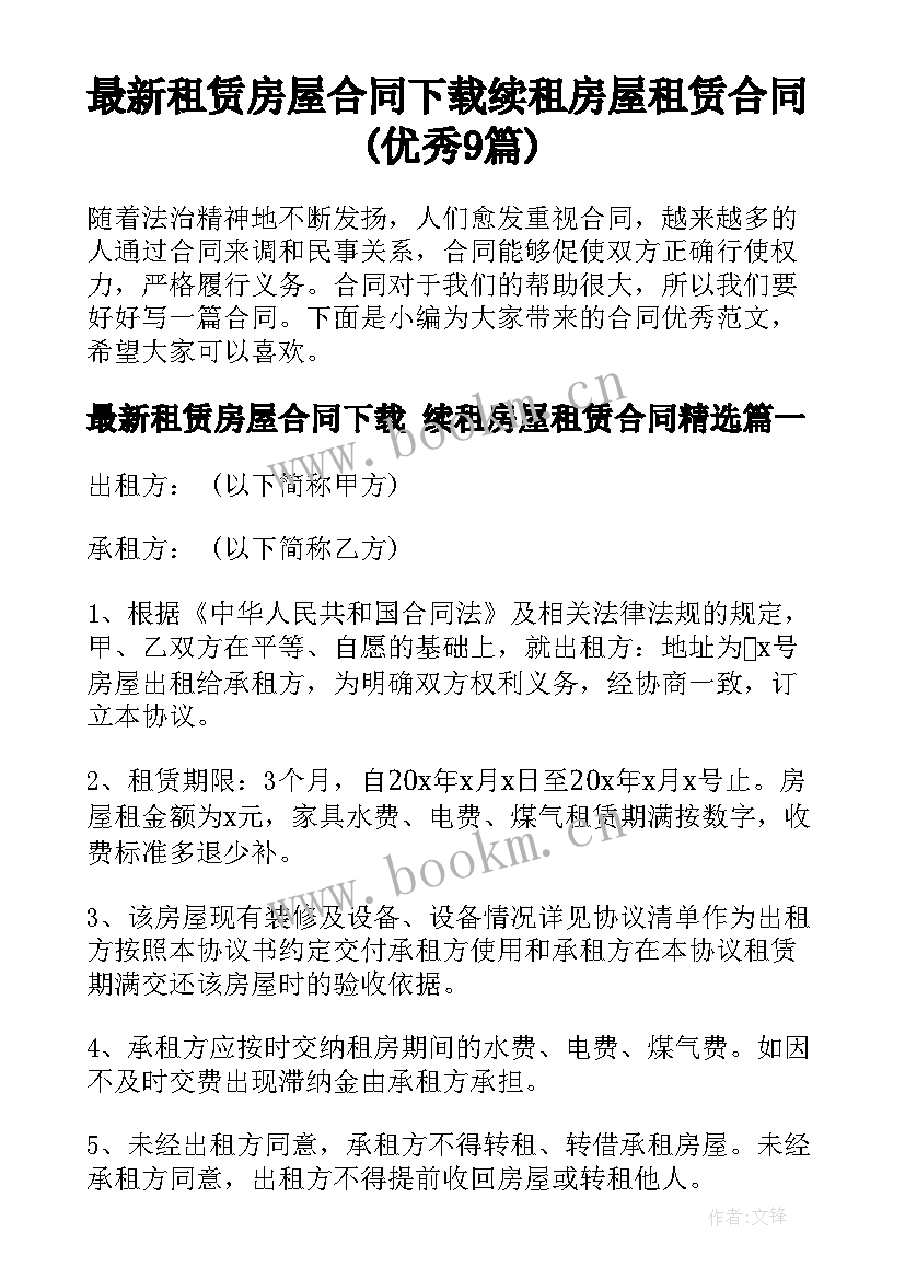 最新租赁房屋合同下载 续租房屋租赁合同(优秀9篇)