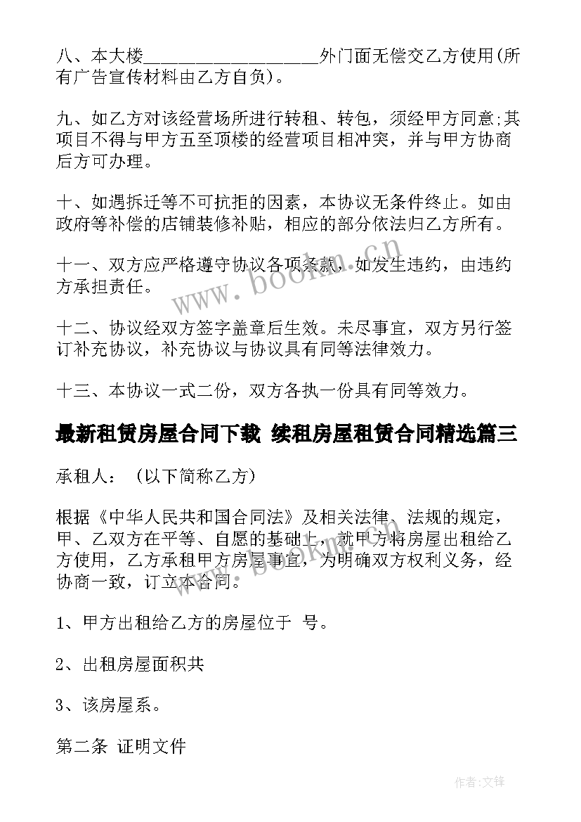 最新租赁房屋合同下载 续租房屋租赁合同(优秀9篇)