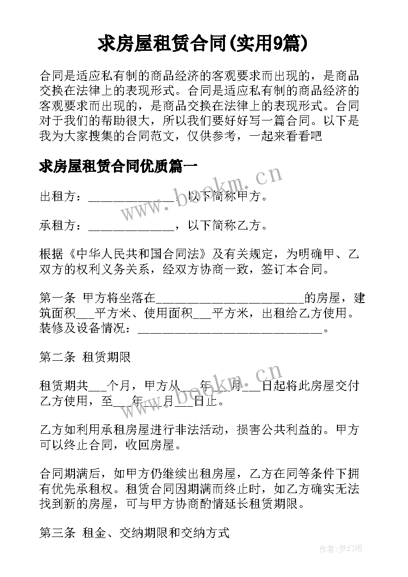 求房屋租赁合同(实用9篇)