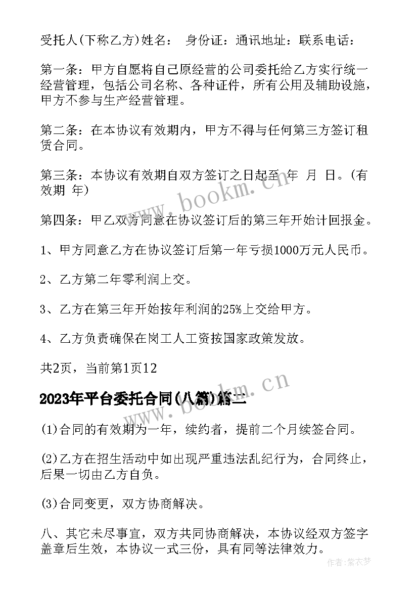 最新平台委托合同(优质6篇)