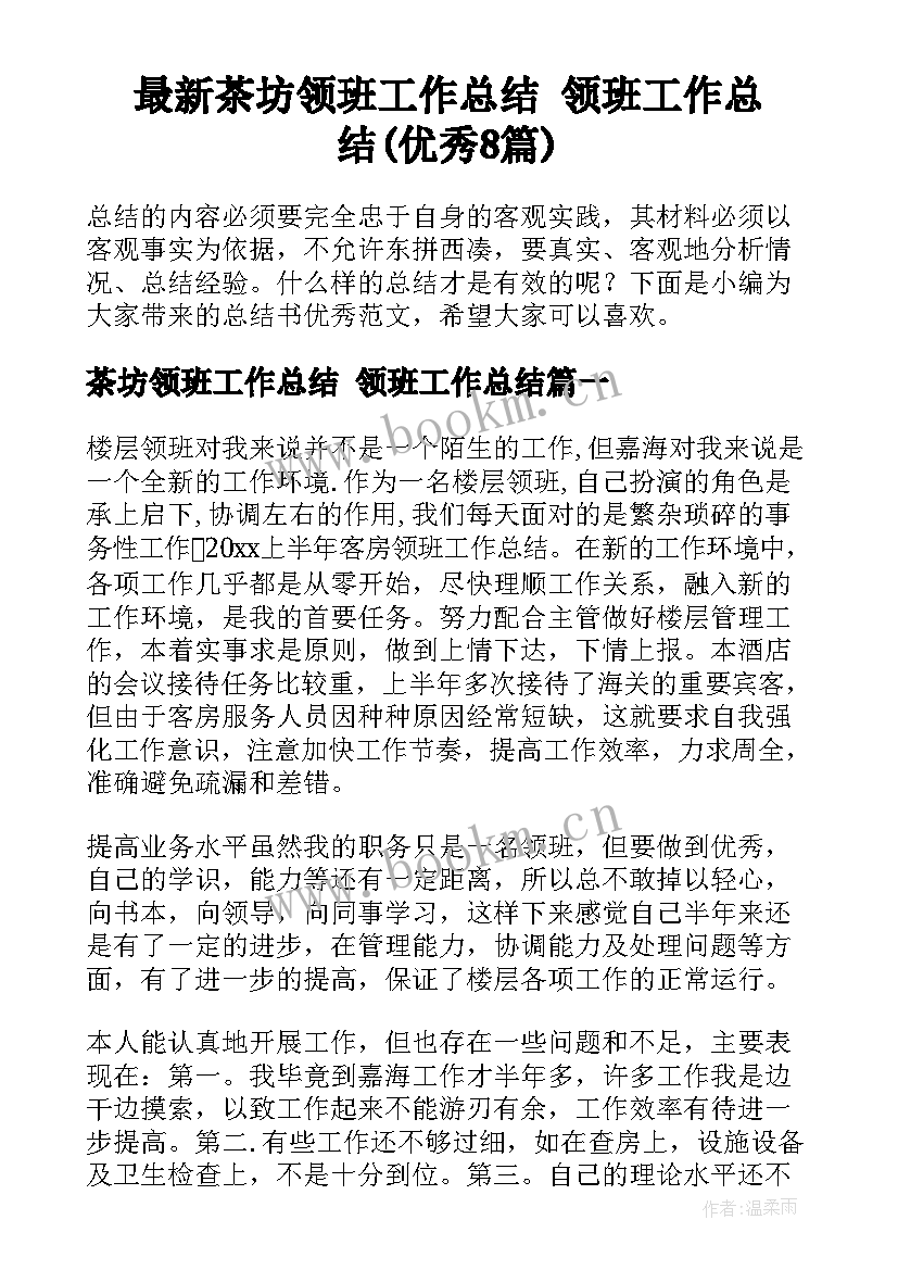 最新茶坊领班工作总结 领班工作总结(优秀8篇)