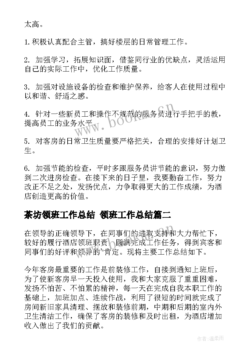 最新茶坊领班工作总结 领班工作总结(优秀8篇)