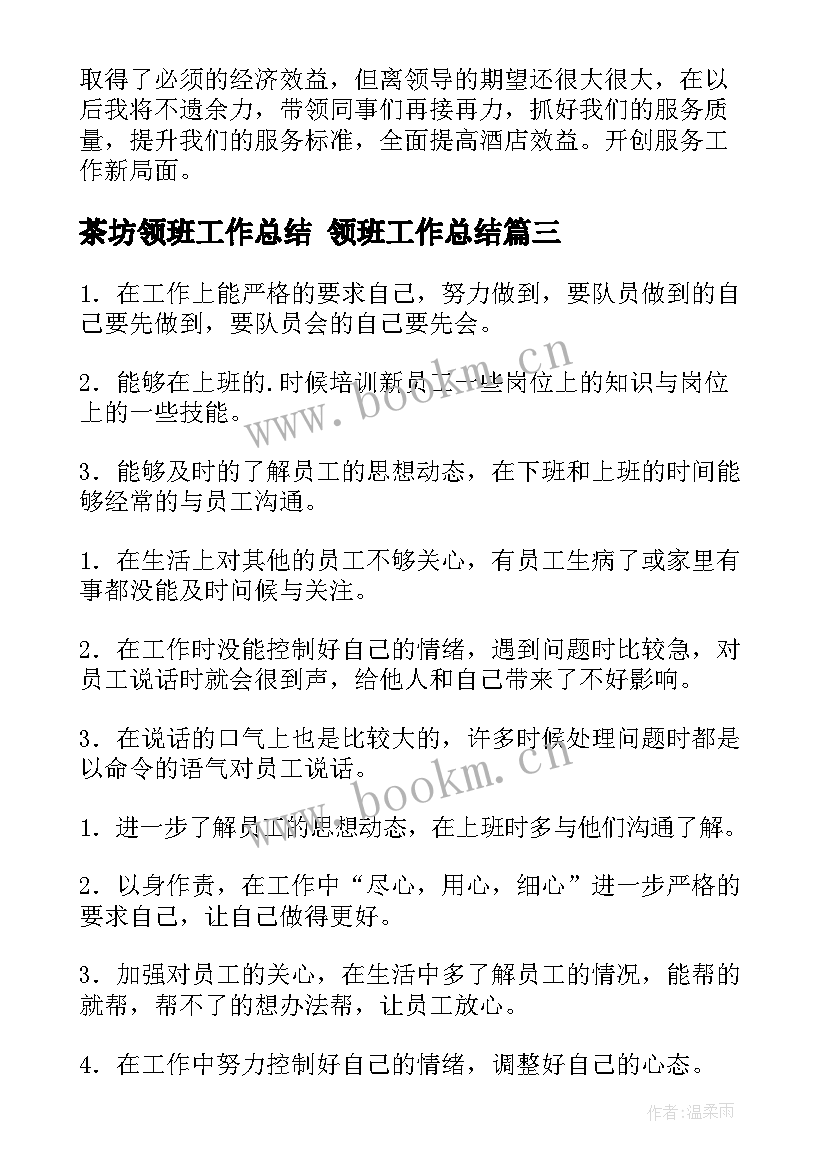 最新茶坊领班工作总结 领班工作总结(优秀8篇)