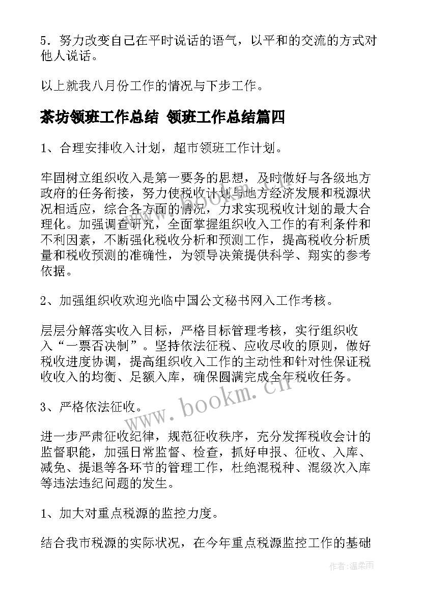 最新茶坊领班工作总结 领班工作总结(优秀8篇)