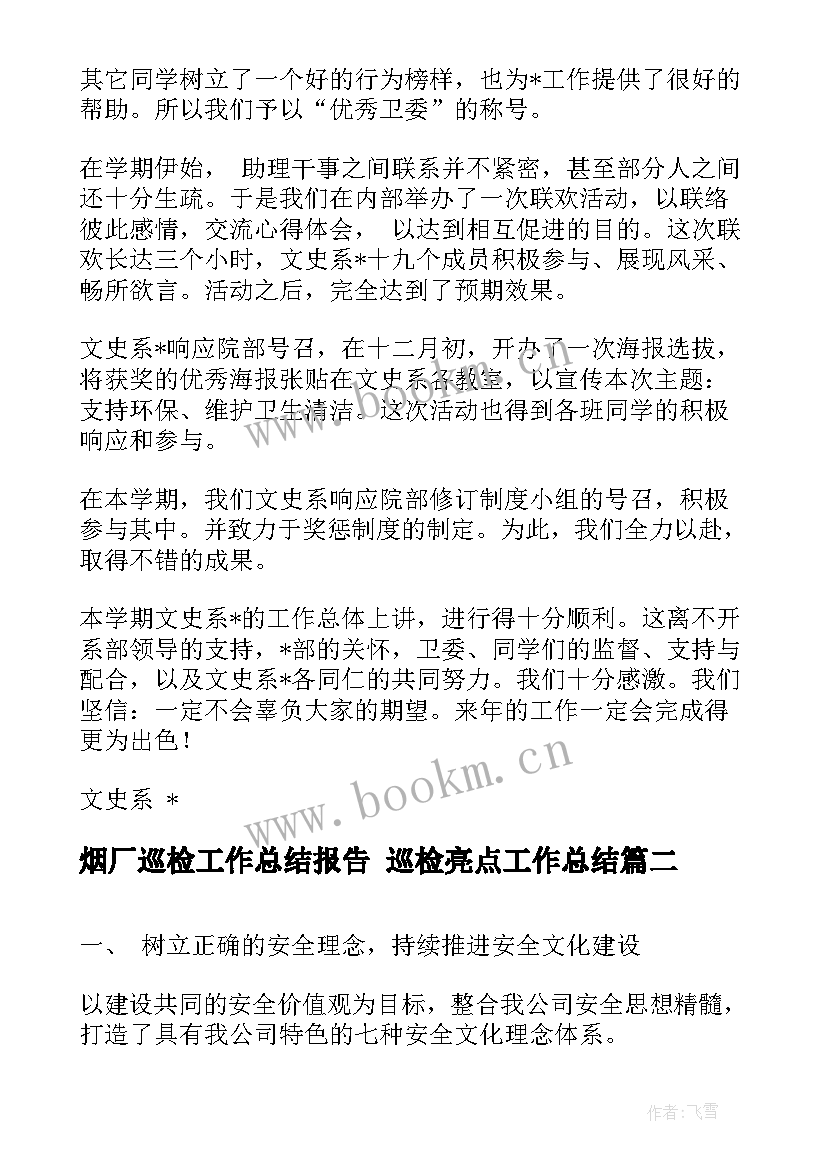 2023年烟厂巡检工作总结报告 巡检亮点工作总结(精选6篇)