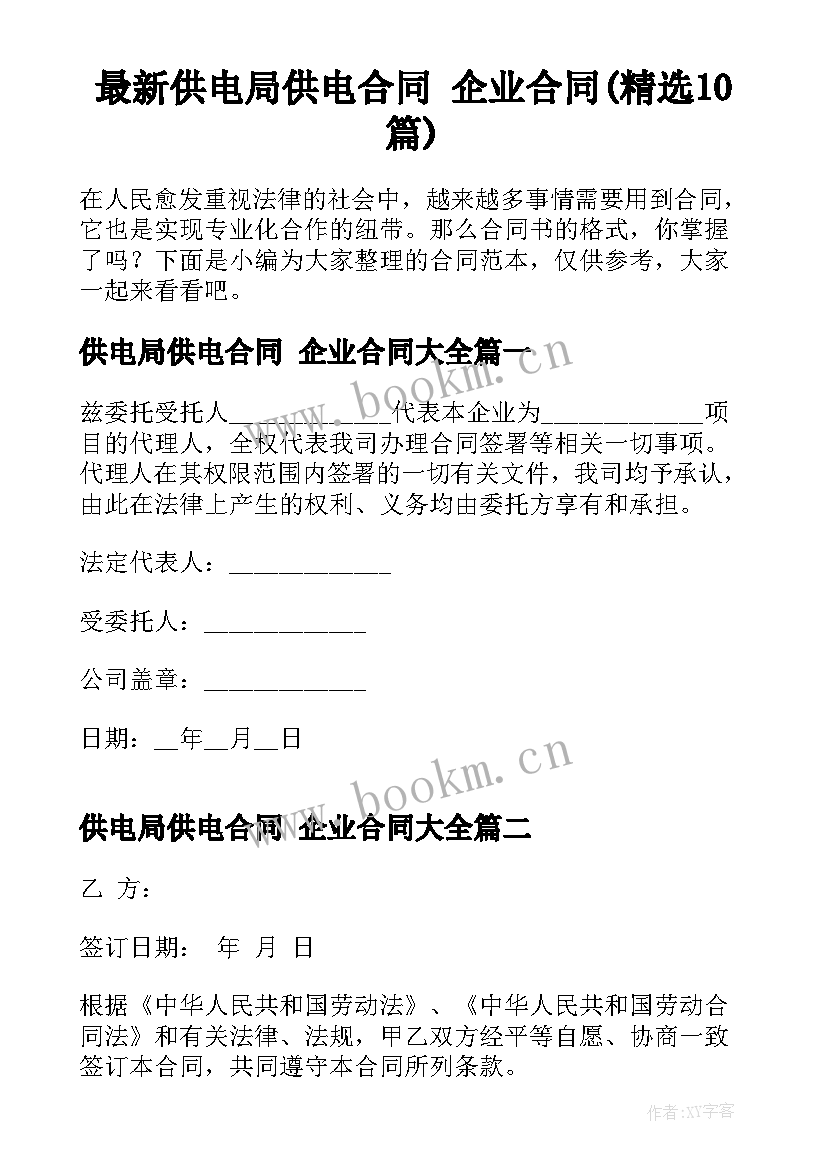 最新供电局供电合同 企业合同(精选10篇)