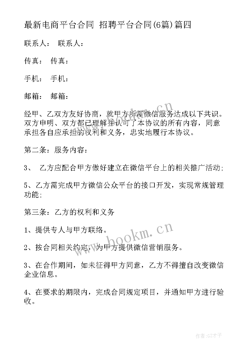 电商平台合同 招聘平台合同(汇总6篇)