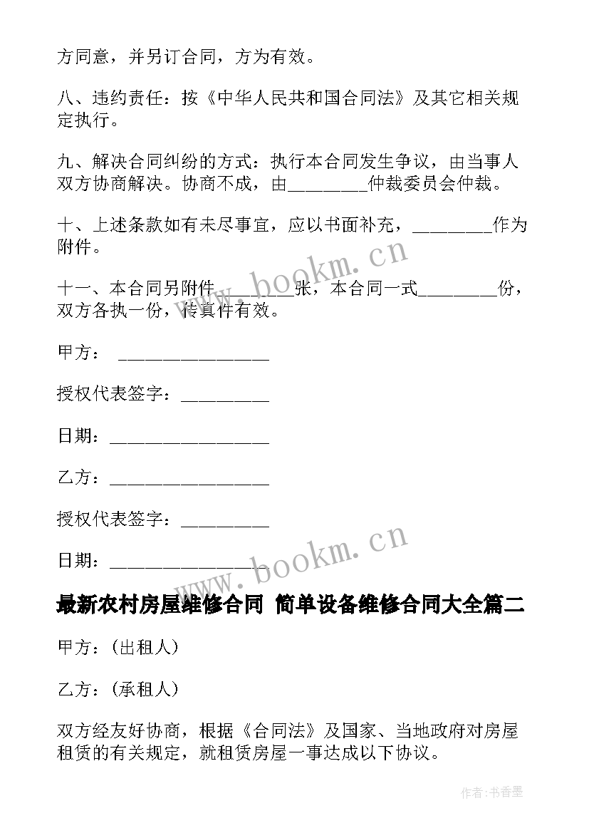 2023年农村房屋维修合同 简单设备维修合同(大全8篇)